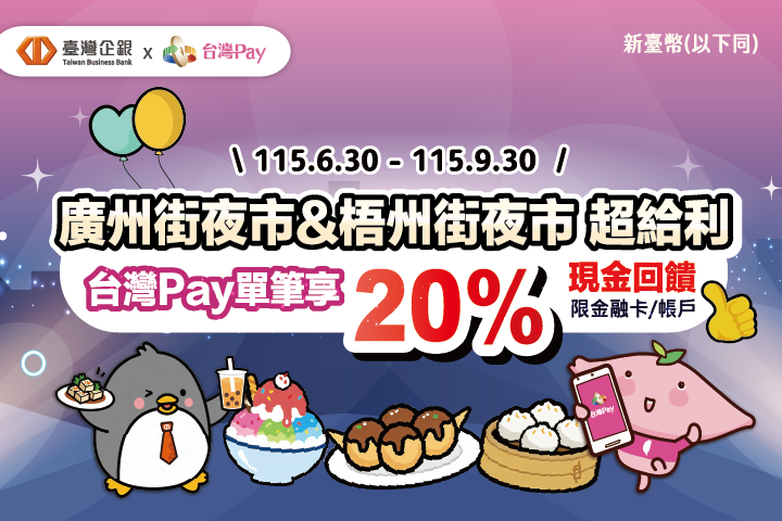 廣州街夜市 & 梧州街夜市超給利 台灣Pay單筆享20%現金回饋活動海報